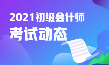 新疆2021年初级会计报名时间